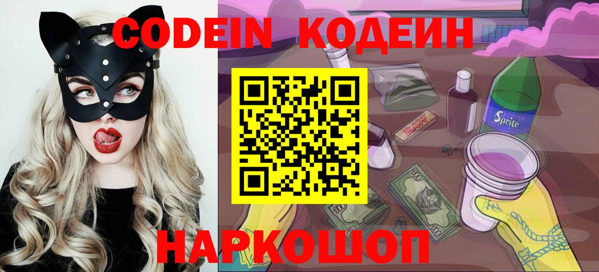 Кодеин Purple Drank Красноярск