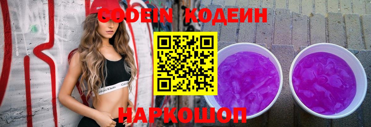 Кодеиновый сироп Lean Purple Drank  Вход с VPN  Красноярск  Кодеин напиток Lean (лин) 